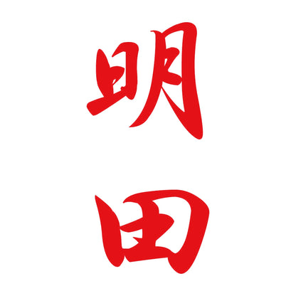 明田 縦書き (A) 8