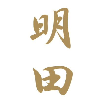 明田 縦書き (A) 9