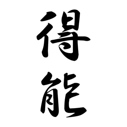 得能 縦書き (A)