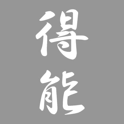 得能 縦書き (A) 7