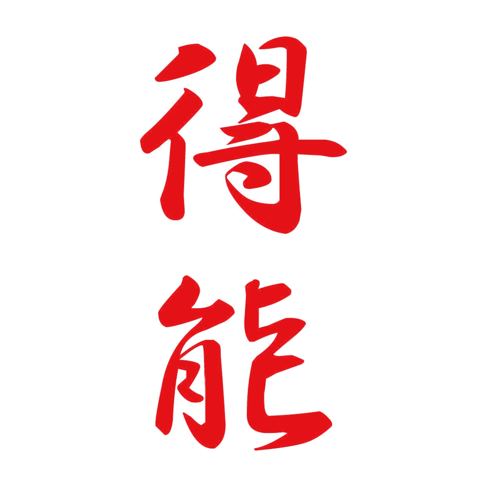 得能 縦書き (A) 8