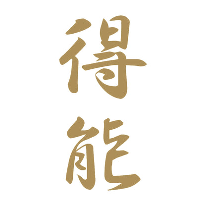 得能 縦書き (A) 9