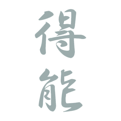 得能 縦書き (A) 10