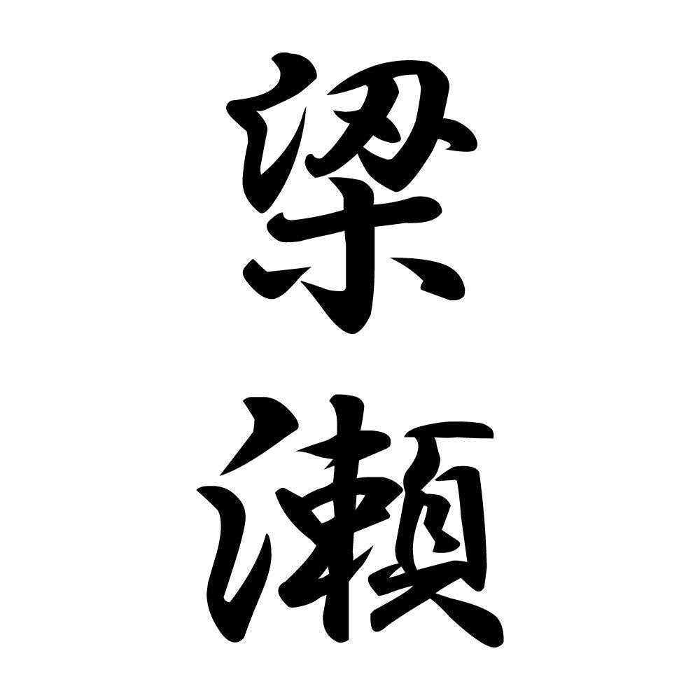 梁瀬 縦書き (A)