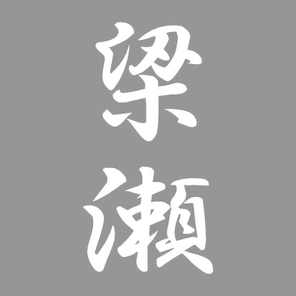 梁瀬 縦書き (A) 7