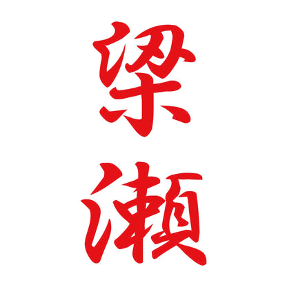 梁瀬 縦書き (A) 8