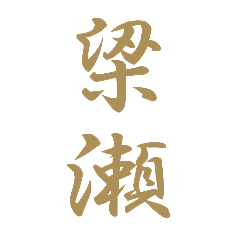 梁瀬 縦書き (A) 9