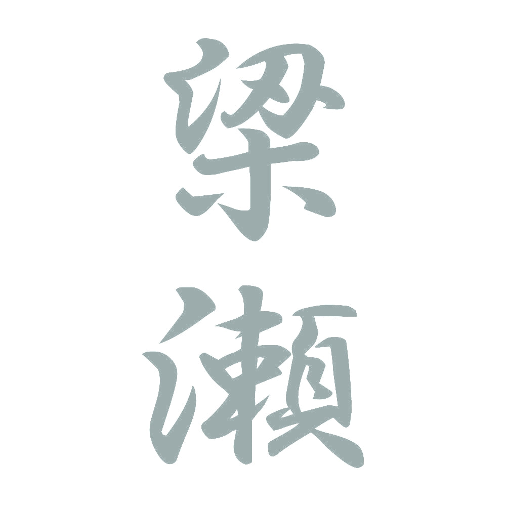 梁瀬 縦書き (A) 10