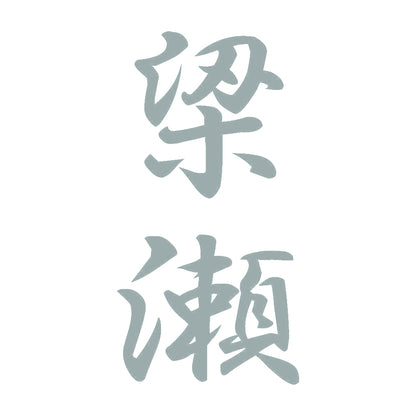 梁瀬 縦書き (A) 10