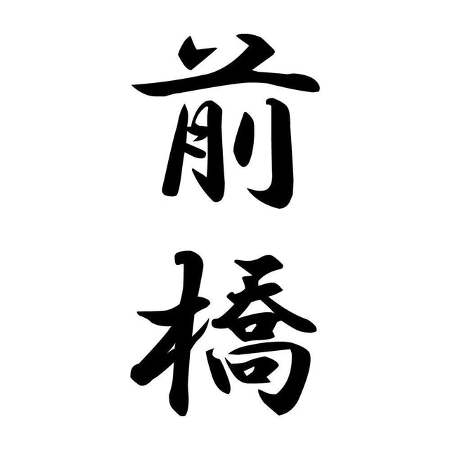 前橋 縦書き (A)