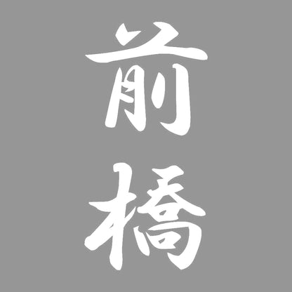 前橋 縦書き (A) 7