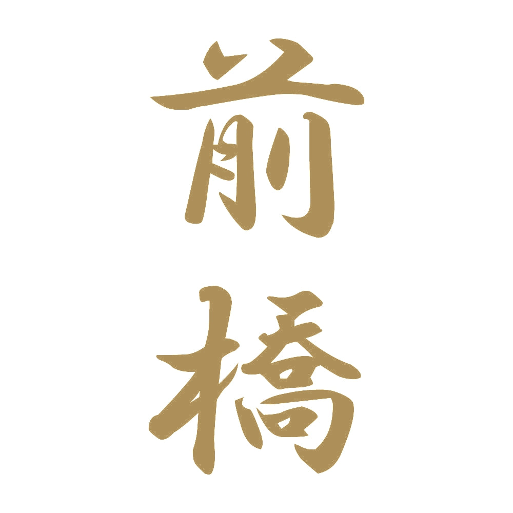 前橋 縦書き (A) 9