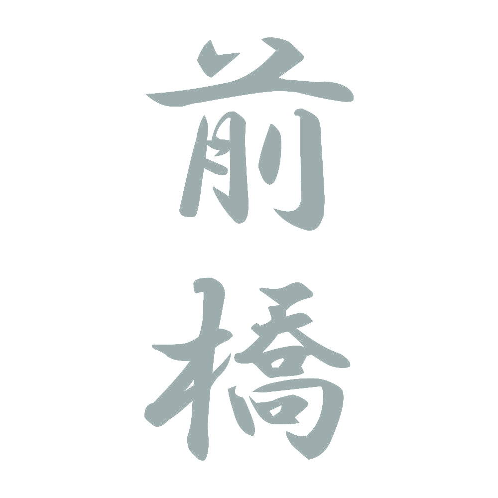 前橋 縦書き (A) 10