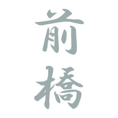 前橋 縦書き (A) 10