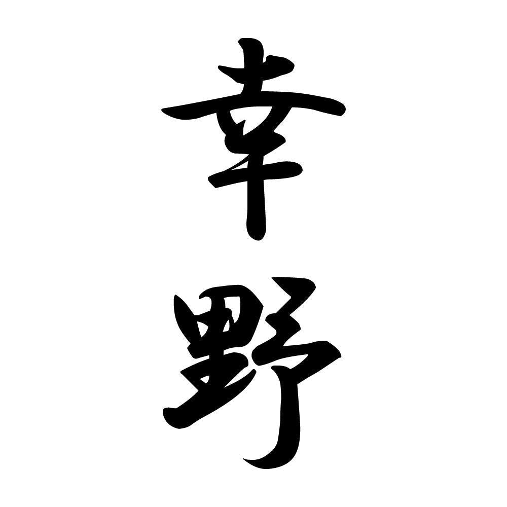 幸野 縦書き (A)