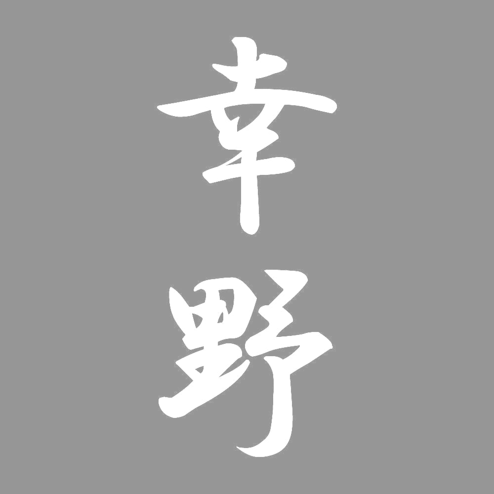 幸野 縦書き (A) 7