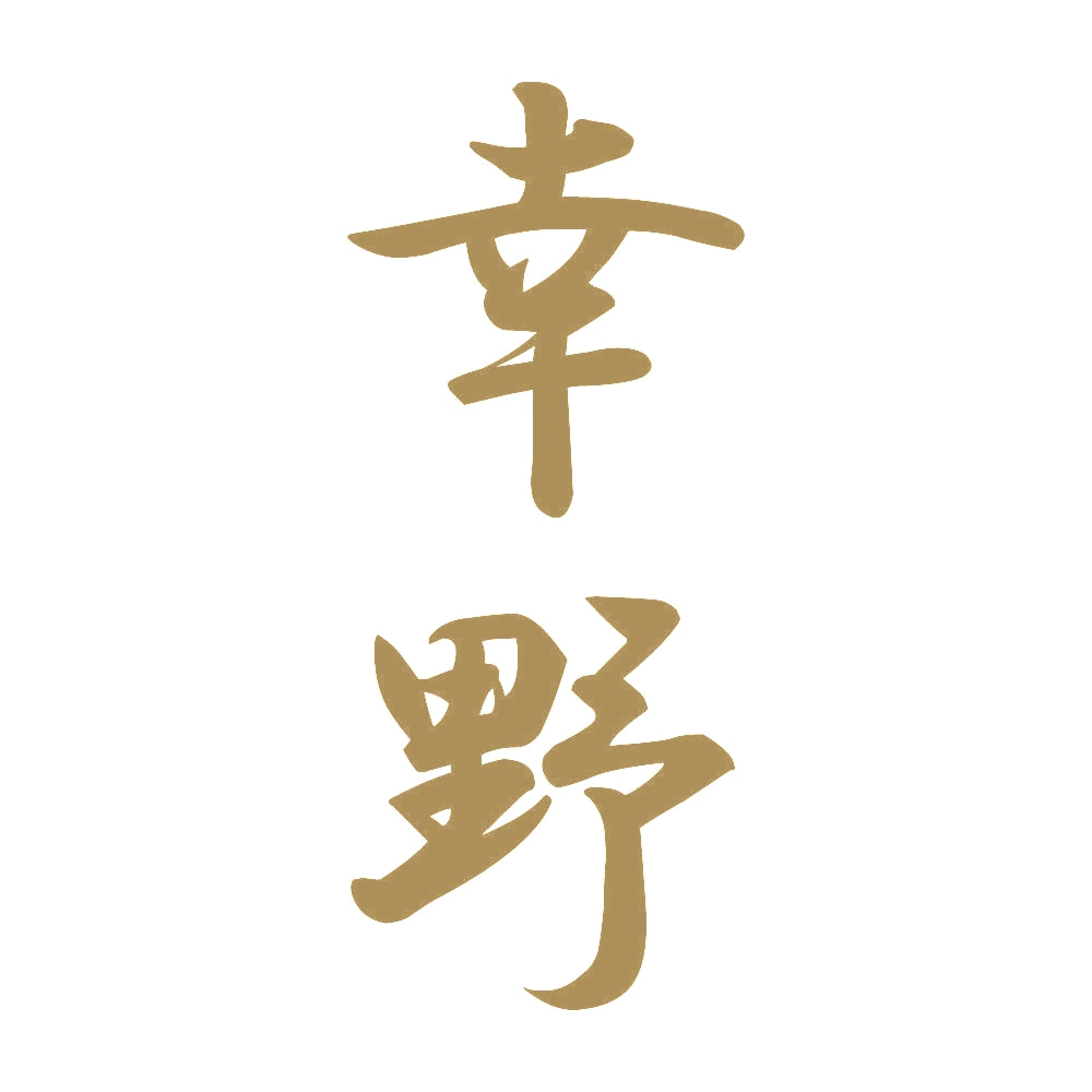幸野 縦書き (A) 9
