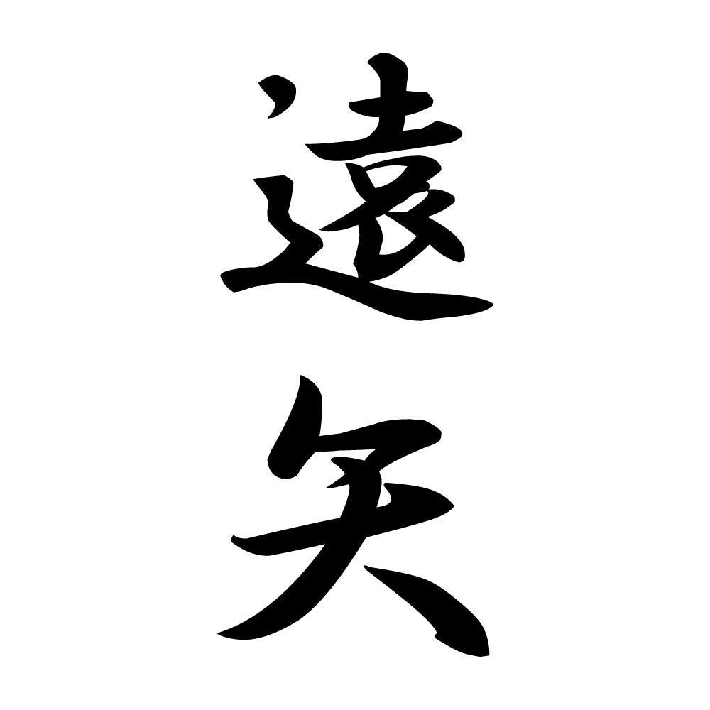 遠矢 縦書き (A)