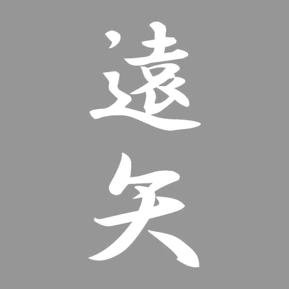 遠矢 縦書き (A) 7
