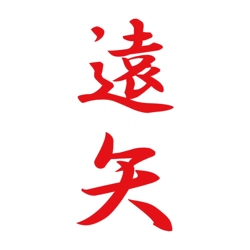 遠矢 縦書き (A) 8