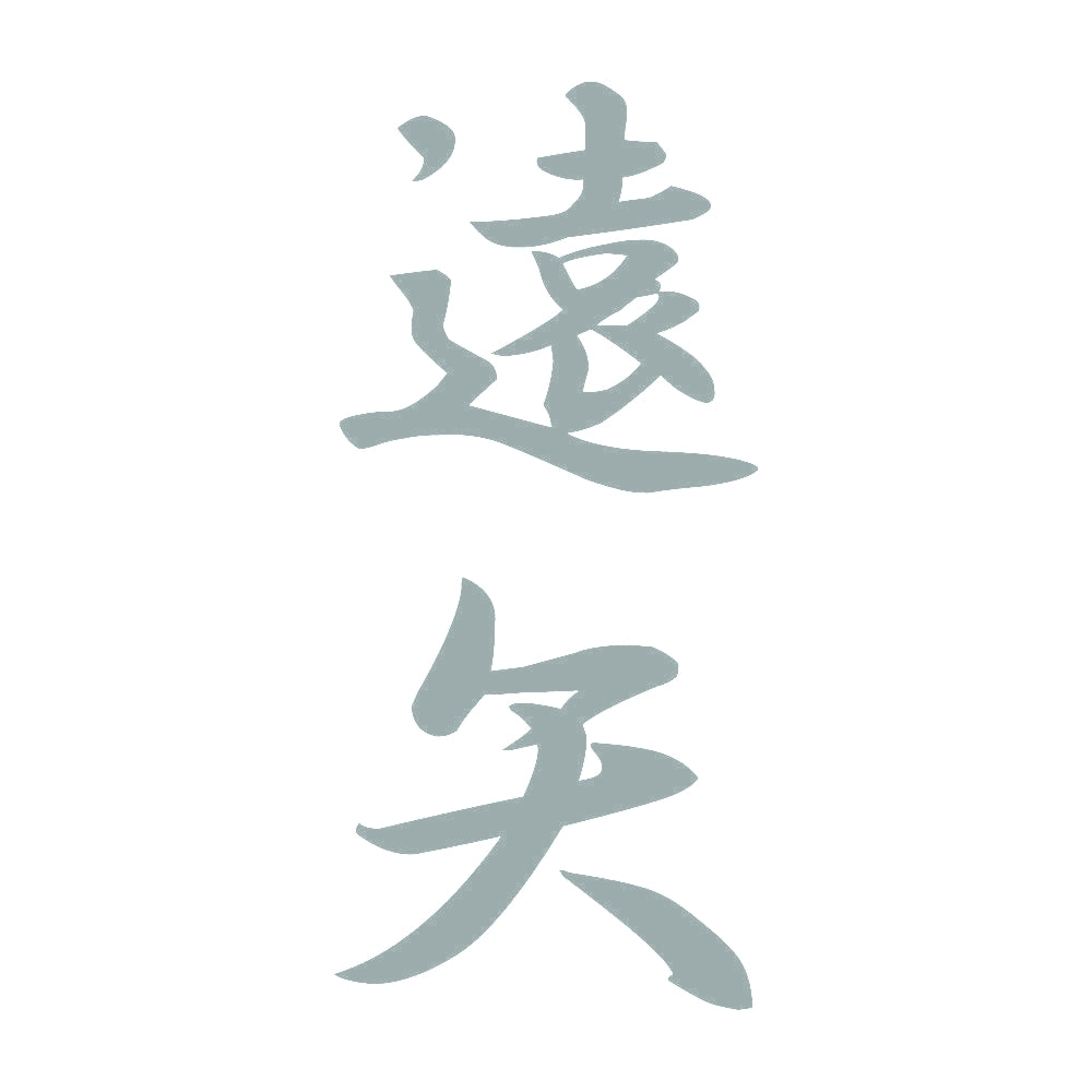 遠矢 縦書き (A) 10