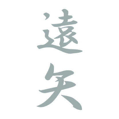 遠矢 縦書き (A) 10