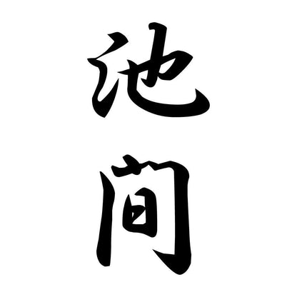 池間 縦書き (A)