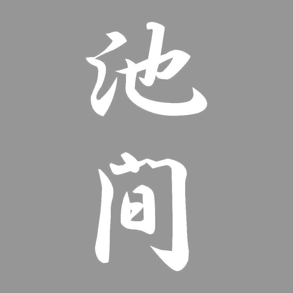 池間 縦書き (A) 7