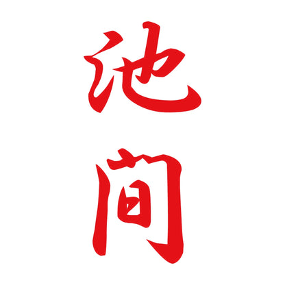 池間 縦書き (A) 8