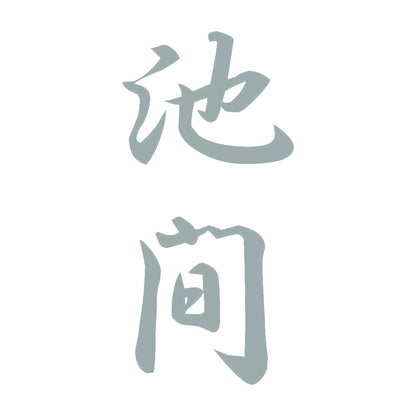 池間 縦書き (A) 10
