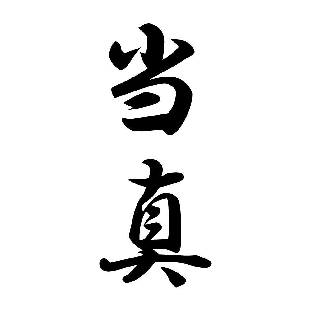 当真 縦書き (A)