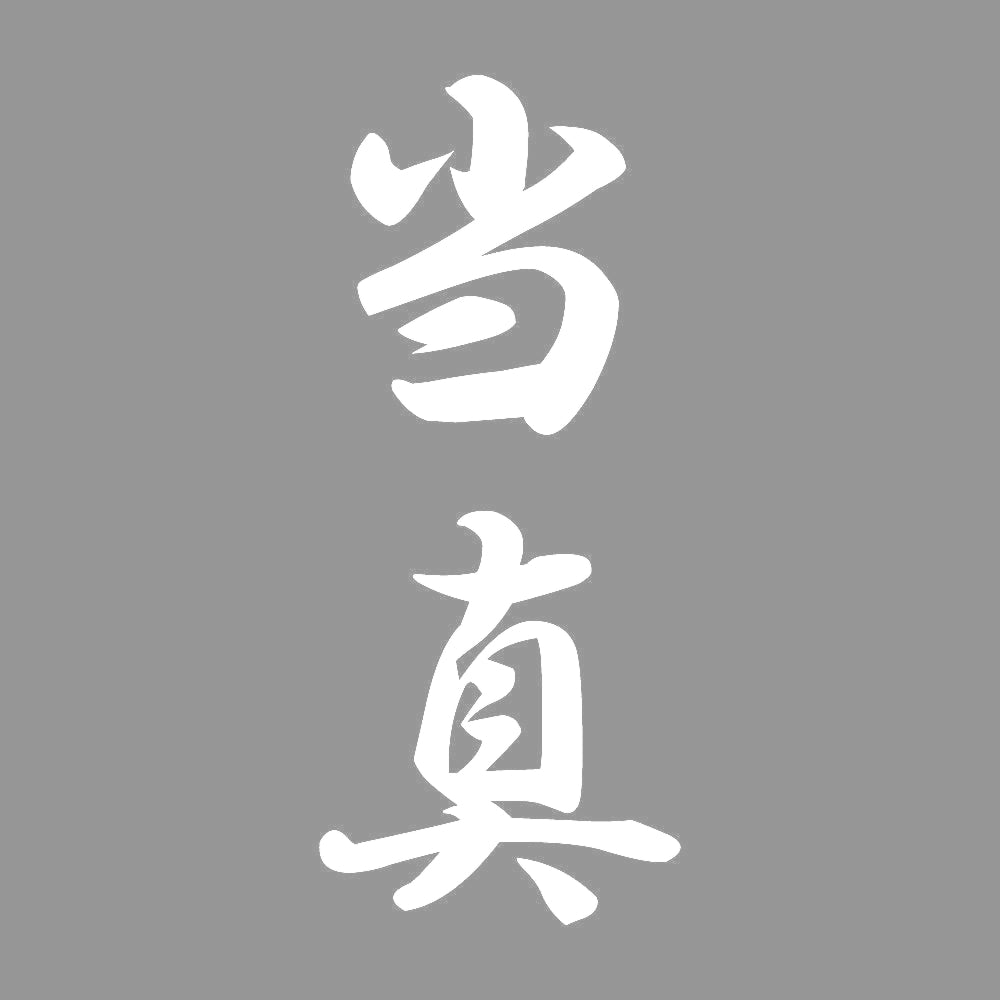 当真 縦書き (A) 7