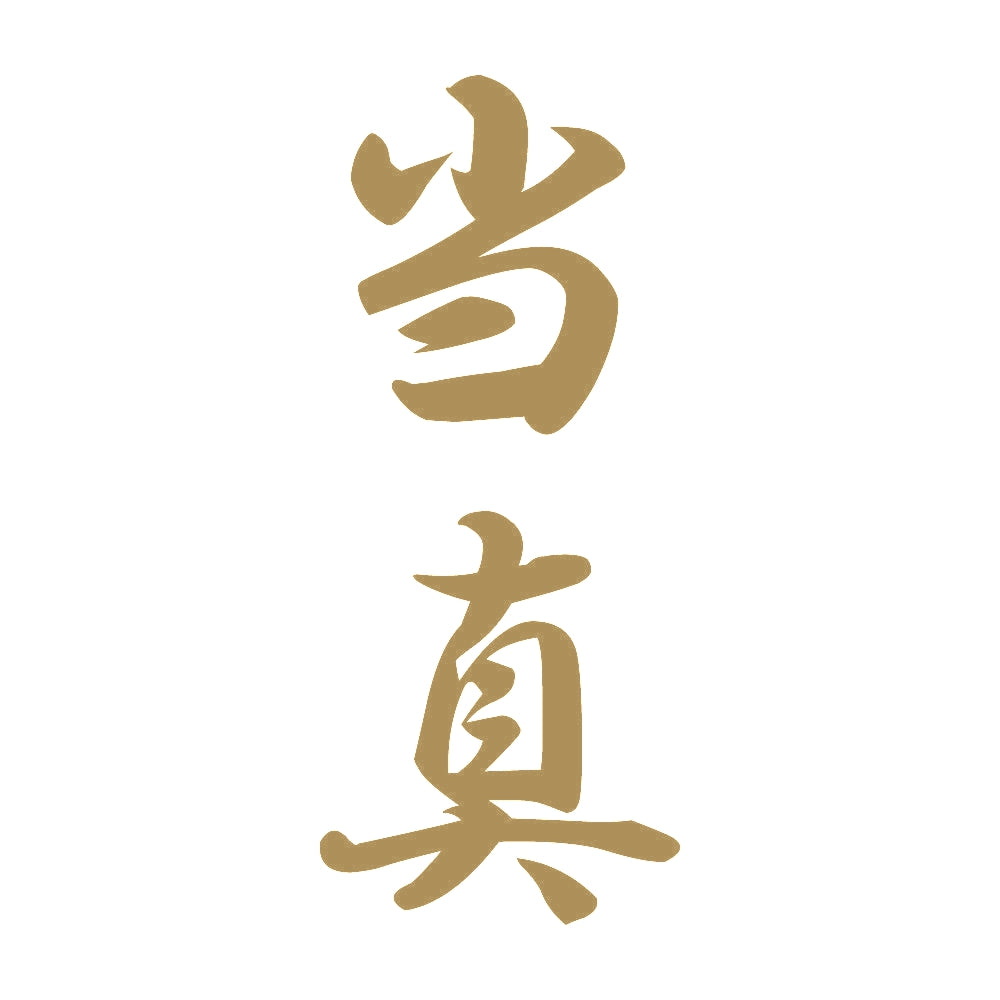 当真 縦書き (A) 9