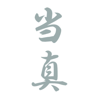 当真 縦書き (A) 10