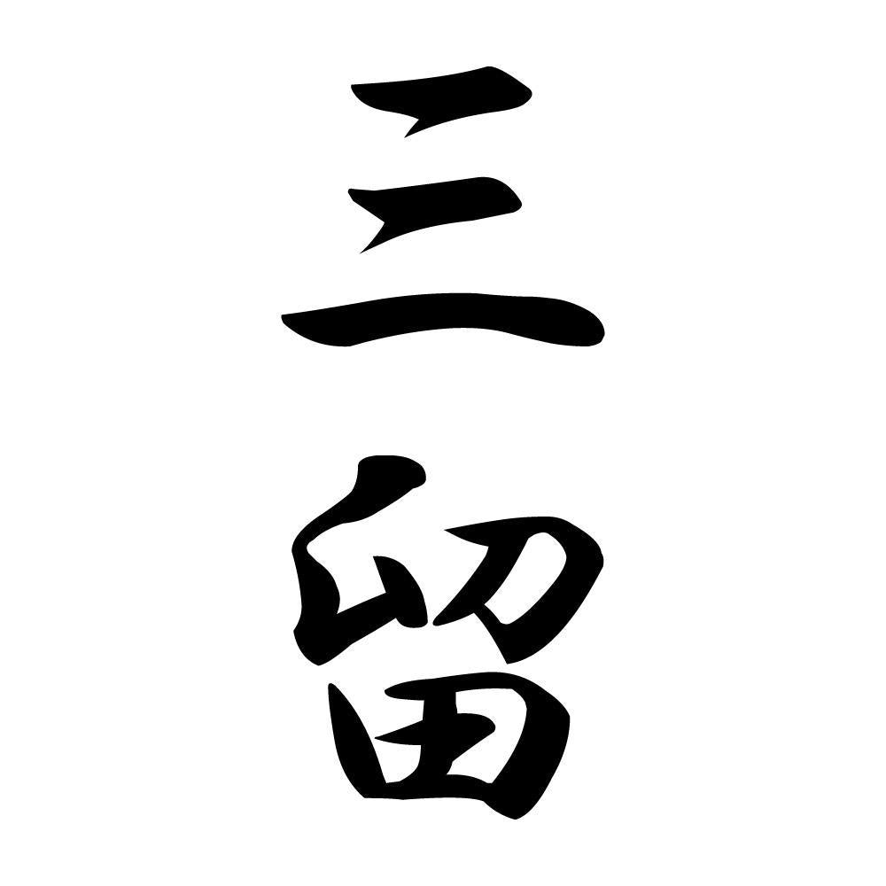 三留 縦書き (A)