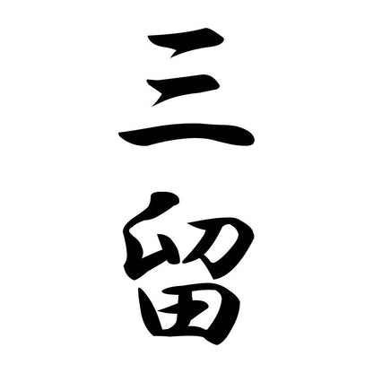 三留 縦書き (A)