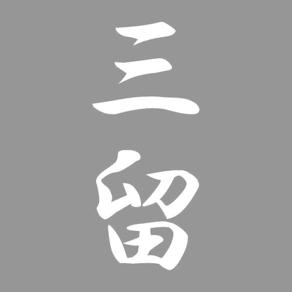 三留 縦書き (A) 7