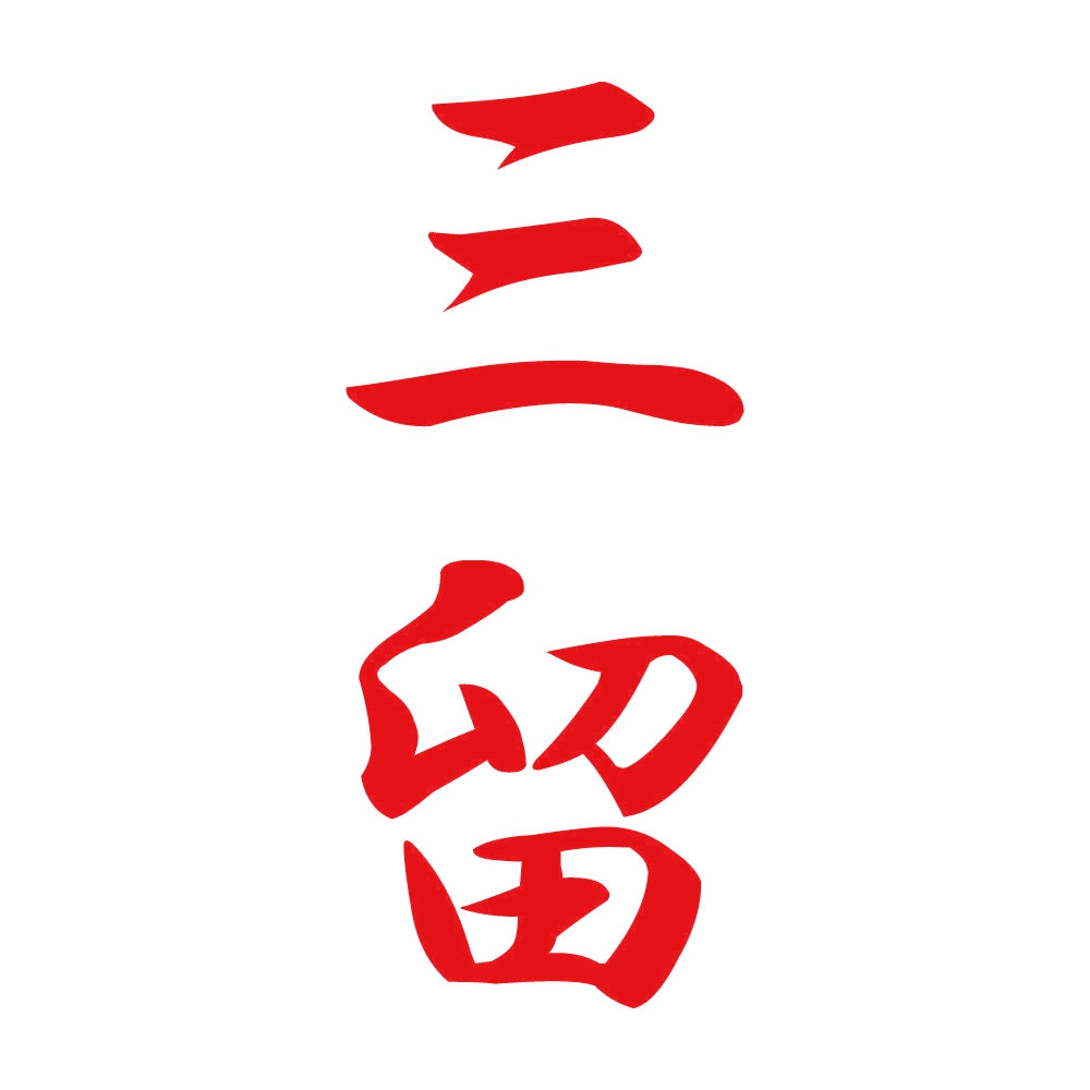 三留 縦書き (A) 8