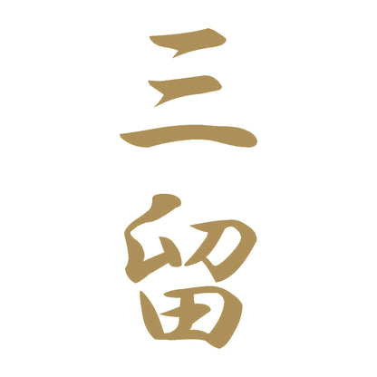 三留 縦書き (A) 9