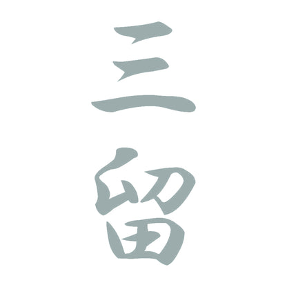 三留 縦書き (A) 10