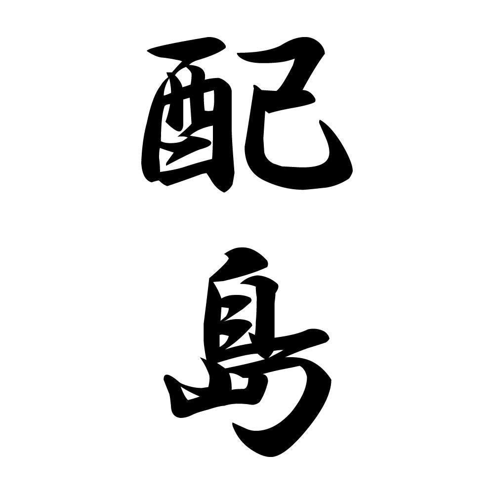 配島 縦書き (A)