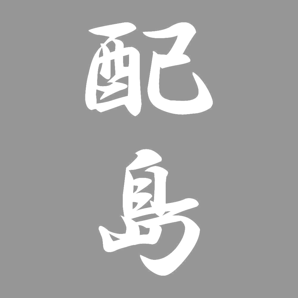 配島 縦書き (A) 7