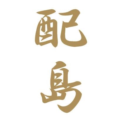 配島 縦書き (A) 9