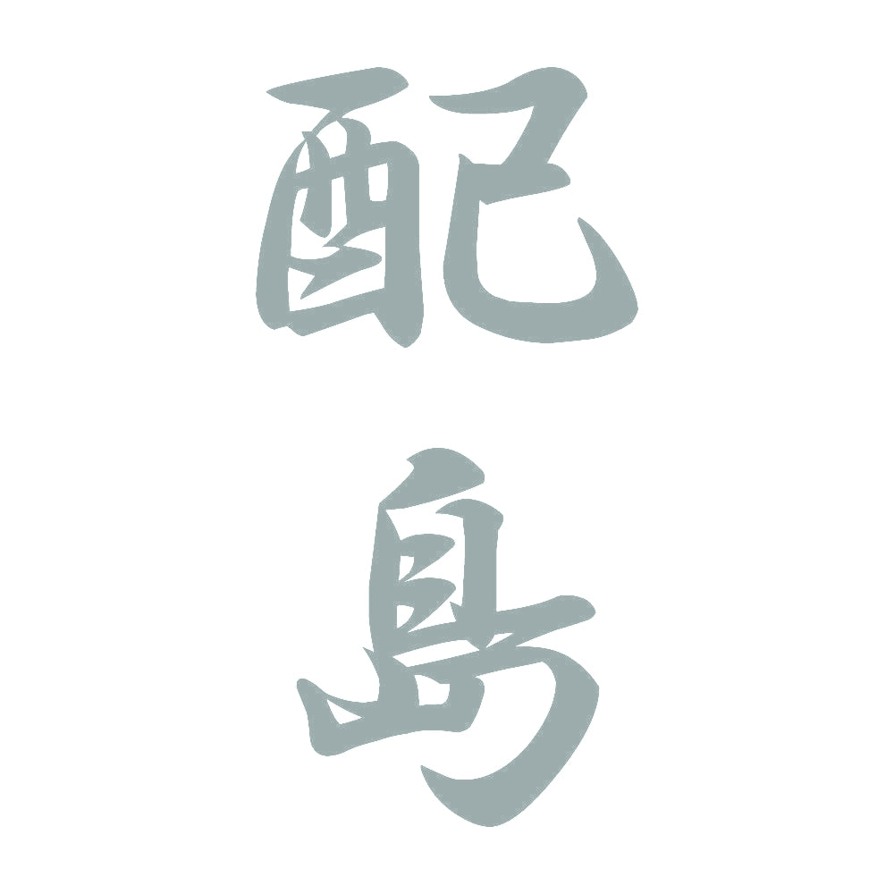配島 縦書き (A) 10