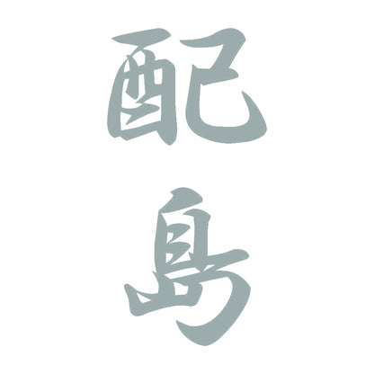 配島 縦書き (A) 10
