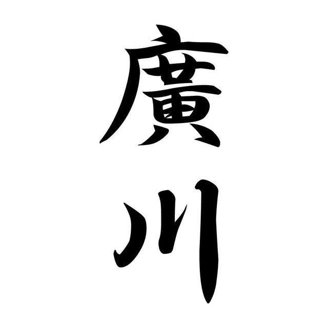 廣川 縦書き (A)
