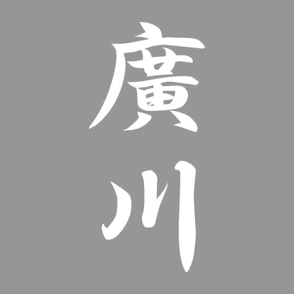 廣川 縦書き (A) 7