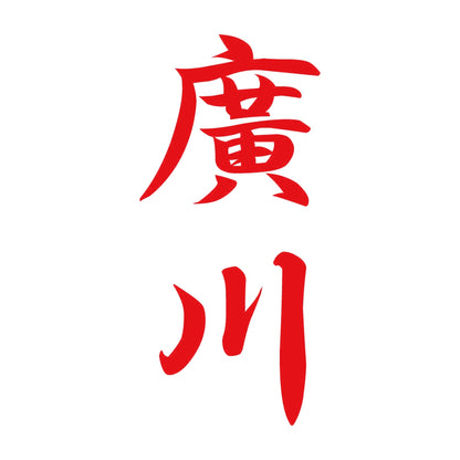 廣川 縦書き (A) 8