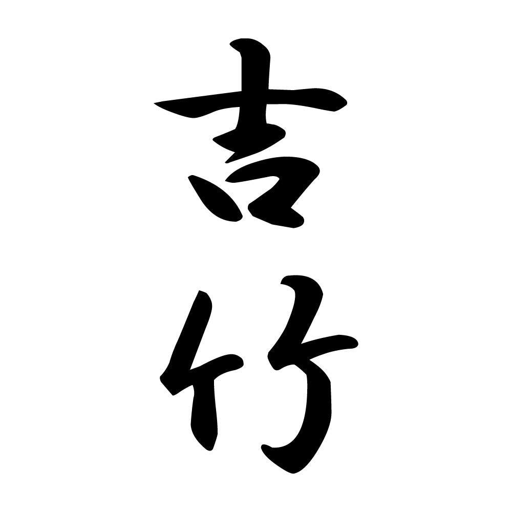吉竹 縦書き (A)