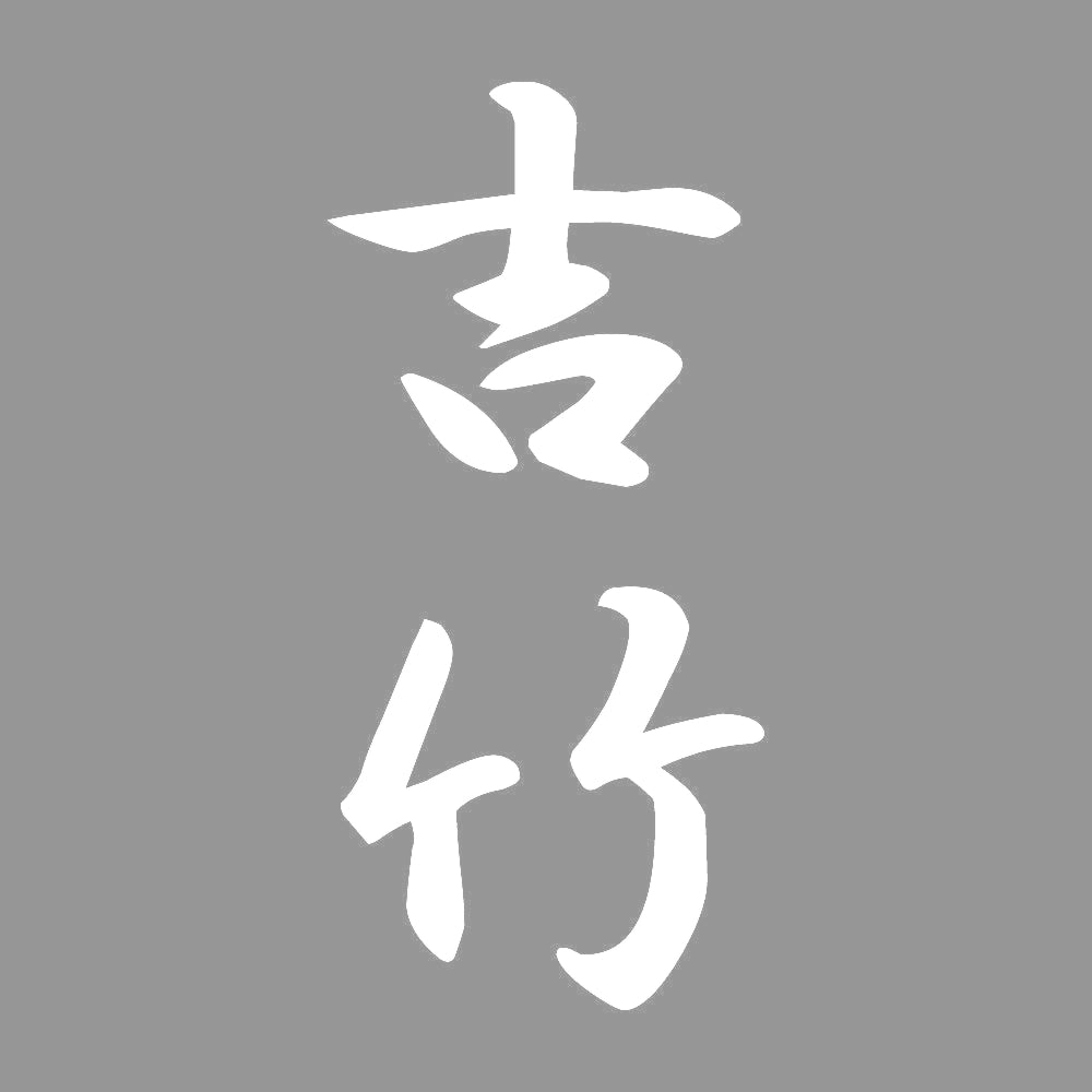 吉竹 縦書き (A) 7